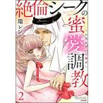 新品 / 絶倫シークの蜜愛調教〜ひざまずいて喘げ〜(1-2巻 最新刊) 全巻セット