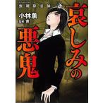 新品 / 強制除霊師・斎 哀しみの悪鬼 (1巻 全巻)