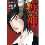 新品 / 強制除霊師・斎 疫神 (1巻 全巻)