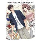 新品 / 結婚10年目、また私たちは恋をする。 (1巻 全巻)