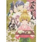 新品 / であいもん 公式コミックアンソロジー 〜縁〜 (1巻 全巻)