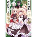 ショッピングさらさ 新品 / やり直し令嬢は竜帝陛下を攻略中 (1-9巻 最新刊) 全巻セット