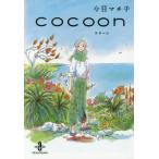  новый товар / COCOONko Kuhn [ библиотека версия ]( все 1 шт )