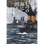 新品 / 七つの海に囲まれて (1巻 全巻)