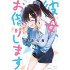 [新品]彼女、お借りします (1-40巻 最新刊) 全巻セット