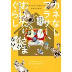新品 / カネなしアラサー、おふたりさまぐらし〜健康で文化的な老後のための資産形成物語〜 (1巻 全巻)