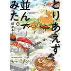 新品 / とりあえず並んでみた。 (1巻 全巻)
