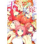 [新品]五等分の花嫁(1-14巻 全巻) 全巻セット
