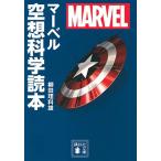 新品 / MARVEL マーベル空想科学読本(講談社文庫版)