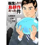 新品 / 転生したら島耕作だった件 (1巻 全巻)