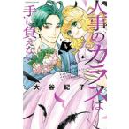 新品 / 人事のカラスは手に負えない (1-4巻 最新刊) 全巻セット