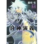 [新品]封神演義 [文庫版] (1-12巻 全巻) 全巻セット