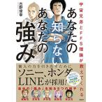 [新品]宇宙兄弟とFFS理論が教えてくれる あなたの知らないあなたの強み