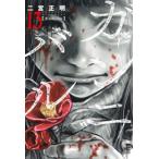 新品 / ガンニバル スペシャルプライスパックセット (1-13巻 全巻) 全巻セット