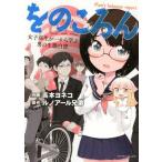 新品 / をのころん (全1巻)
