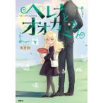 新品 / ヘレナとオオカミさん (1-2巻 