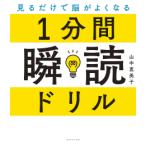 新品 / 見るだけで脳がよくなる 1分間瞬読ドリル
