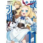 新品 / 嘆きの亡霊は引退したい 〜最弱ハンターによる最強パーティ育成術〜 (1-11巻 最新刊) 全巻セット