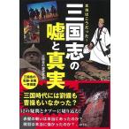 Yahoo! Yahoo!ショッピング(ヤフー ショッピング)新品 / 本当はこうだった!三国志の嘘と真実