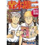 [新品]青木雄二傑作漫画作品集 50億円の約束手形 (1巻 全巻)