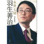 新品 / 永世七冠羽生善治