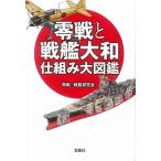 新品 / 零戦と戦艦大和 仕組み大図鑑