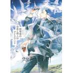 新品 / 北北西に曇と往け 続 (1巻 最新刊)