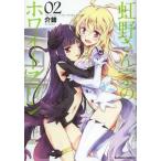 新品 / 虹野さん家のホワイトスワン (1-2巻 最新刊) 全巻セット