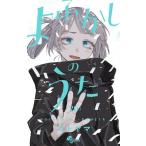 ショッピング新品 新品 / よふかしのうた (1-20巻 全巻) 全巻セット