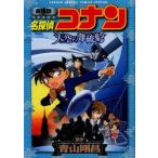 [新品]劇場版 名探偵コナン 天空の難破船 (1巻 全巻)
