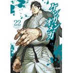 新品 / ケンガンオメガ (1-30巻 最新刊) 全巻セット