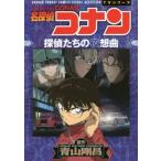 [新品]名探偵コナン 探偵たちの夜想曲 (1巻 全巻)