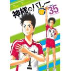 [新品][全巻収納ダンボール本棚付]神様のバレー (1-34巻 最新刊) 全巻セット