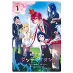 [新品]城下町のダンデライオン アンソロジーコミック (1巻 最新刊)