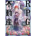 [新品]RPG不動産 (1-6巻 全巻) 全巻セット
