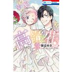 [新品]高嶺と花 (1-18巻 全巻) 全巻セット