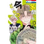 新品 / 多聞くん今どっち!? (1-12巻 最新刊) 全巻セット