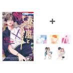 新品 / 特典あり / 春の嵐とモンスター (1-8巻 最新刊)[フレークシール5種セット付] 全巻セット
