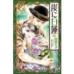 新品 / 炭に白蓮 (1-3巻 全巻) 全巻セット