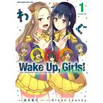 [新品]Wake Up, Girls! リーダーズ(1巻 最新刊)
