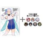 [新品][有償特典付き]シャイ SHY (1-23巻 最新刊) + TORICO限定缶バッジ7種セット 全巻セット