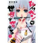 新品 / 私はペンで世界を変える (1-2巻 最新刊) 全巻セット