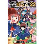 [新品]魔界の主役は我々だ! (1-14巻 最新刊) 全巻セット