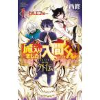 [新品]◆特典あり◆魔入りました!入間くん外伝 -カルエゴ編- (1巻 最新刊)[オリジナル缶バッジ付き]