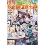 新品 / ライトノベル / チートなタブレットを持って快適異世界生活 (全8冊) 全巻セット