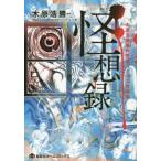 新品 / 怪想録 木原浩勝原作 怪談コミック短編集 (1巻 全巻)