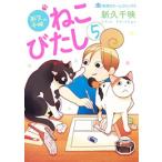 新品 / 新久千映のねこびたし (1-5巻 全巻) 全巻セット