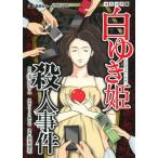 新品 / 白ゆき姫殺人事件 コミック版 (1巻 全巻)