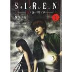 [新品]SIREN 赤イ海ノ呼ビ声 (1巻 最新刊)