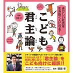 新品 / きびしい社会を生き抜く人になる! こども君主論 齋藤孝の”こども訳”シリーズ